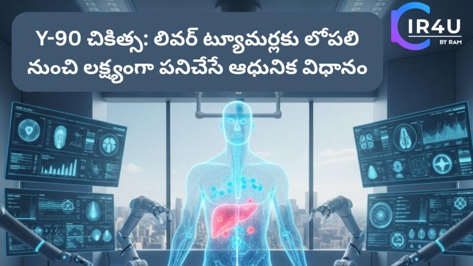 Y-90 చికిత్స