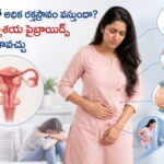 నెలసరిలో అధిక రక్తస్రావం వస్తుందా? ఇది గర్భాశయ ఫైబ్రాయిడ్స్ లక్షణం కావచ్చు